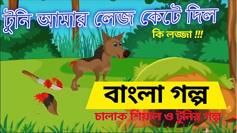 Fox and Small Bird (Bangla cartoon) টুনি আমার লেজ কেটে দিল [ কি লজ্জা]