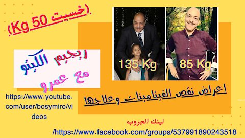 اعراض نقص الفيتامينات وعلاجها (خسيت 50 كجم)(I lost 50 kg)