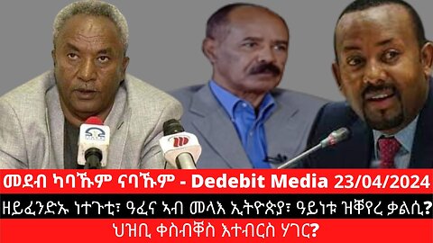 ዘይፈንድኡ ነተጉቲ፣ ዓፈና ኣብ መላእ ኢትዮጵያ፣ ዓይነቱ ዝቐየረ ቃልሲ? ህዝቢ ቀስብቐስ እተብርስ ሃገር?