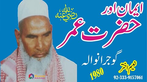 Qari Hanif Multani - Gujranwala - Emaan aur Hazrat Omar R.A - 1980