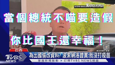 🔴巴西總統不喵造假被抓、藍莓A肝、警所長洩個資、疫苗民調、立法最高罰1500萬？NCC與鏡電視闖關、喉～有藍尾鬧事直播！Fed升1碼、金價破新高、PacWest崩跌、銀行危機