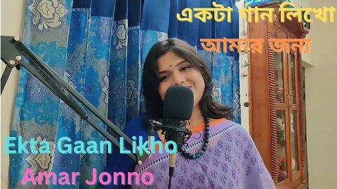 Ekta Gaan Likho Amar Jonno । একটা গান লিখো আমার জন্য । Music I Pratima Banerjee