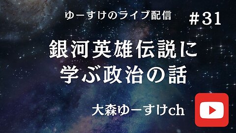 健康を意識しない生き方食べ方考え方 〜銀河英雄伝説に学ぶ政治の話31〜