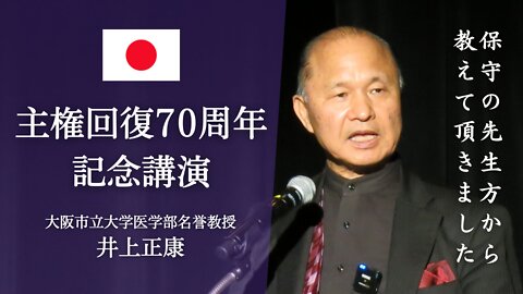 主権回復70周年記念講演 井上正康