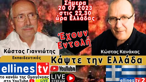 Κάψτε την Ελλάδα Κώστας Γιαννιώτης, Στέλιος Χρυσοστομίδης, Κώστας Κανάκας
