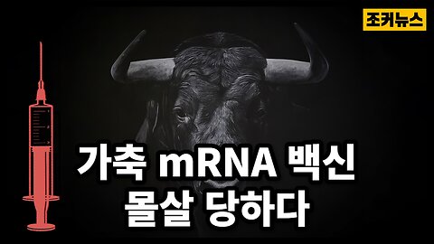 그리고 mRNA로 오염된 고기가 몰려온다 Livestock mRNA vaccine risks