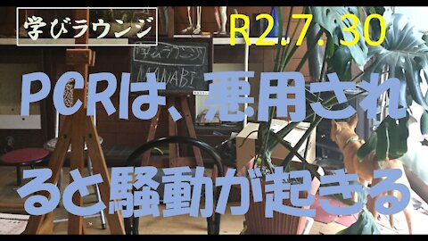 PCRは、悪用されると騒動になる