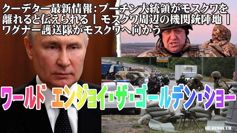（前半）クーデター最新情報：プーチン大統領がモスクワを離れると伝えられる ワールド・エンジョイ・ザ・ゴールデンショー