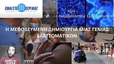 Η ΜΕΘΟΔΕΥΜΕΝΗ ΔΗΜΙΟΥΡΓΙΑ ΜΙΑΣ ΓΕΝΙΑΣ ΕΛΑΤΤΩΜΑΤΙΚΩΝ