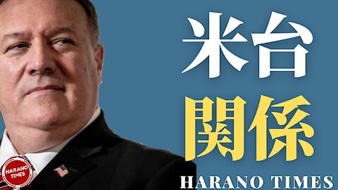 ポンペオのアナウンスで感じた選挙結果に対する不安、トランプ大統領弾劾に関する更新情報、最近流れている情報について Harano Times