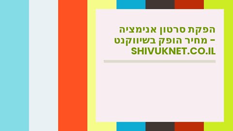 הפקת סרטון אנימציה מחיר הופק בשיווקנט - shivuknet.co.il