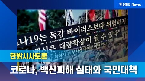 코로나, 백신피해 실태와 국민대책 [한밝시사토론] 220408(금) 한밝HB News 국가재건국민연합 이상덕 사무총장*문병삼 본부장