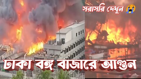 ঢাকা বঙ্গ বাজার ভয়াবহ আগুনে পুড়ছে 🔥| Dhaka Bongo Bazar Agun Lagce | Bongo market Fire News 🔥