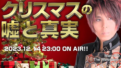 MarreのThe Message vol.104「クリスマスの嘘と真実」2023.12.14(thu) 23:00〜ON AIR❗