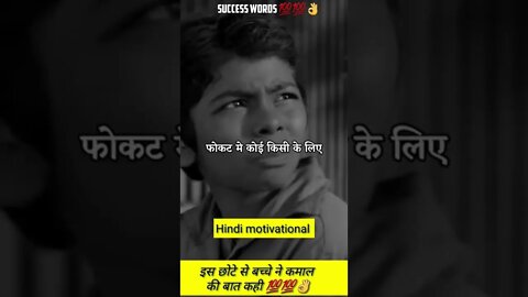 👌💯क्या कमाल की बात कही इस छोटे से बच्चे न🤫 #shorts #motivational #youtubeshorts