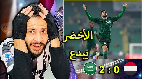 خليجي 25 | ردة فعل مباشرة مباراة السعودية ضد اليمن 2/0 | الأخضر يبدع واليمن يحترم ومباراة روعة والله