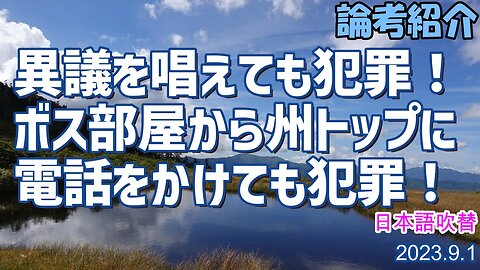 異議を唱えることが犯罪！ ボスの部屋から州の親父に電話をかけたことまで犯罪なんだってさ！[日本語朗読050901]