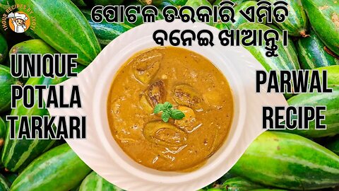 ପୋଟଳ ଆଳୁ କସା | potala recipe l potala tarkari l ପୋଟଳ recipe l How to make parwal curry