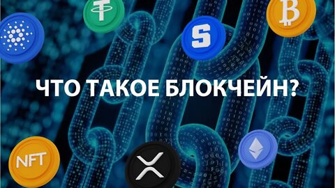 Что такое Блокчейн в 2022 для новичков