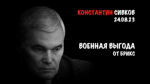 Военная выгода от БРИКС | Константин Сивков