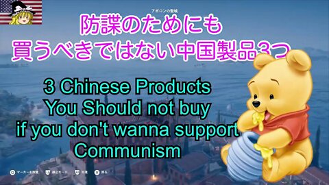 スパイを防止するために買うべきでないもの3つ / 3 Chinese Products you should not buy for safty of your own country.