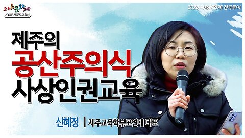 제주도의 공산주의식 사상인권교육의 심각성 - 신혜정 제주교육학부모연대 대표 ㅣ [2023 자유문화제 전국투어]