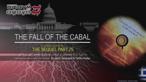 Η ΠΤΩΣΗ ΤΗΣ ΚΑΜΠΑΛ - Η ΣΥΝΕΧΕΙΑ - ΕΠΕΙΣΟΔΙΟ 25 - THE FALL OF CABAL - THE SEQUEL - PART 25