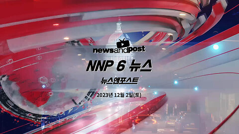 [NNP 뉴스 생방송] 2023년 12월 2일 한주간 소식 정리