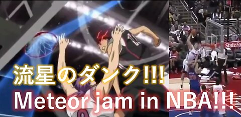 流星のダンク!! The real meteor jam in NBA game!!! （黒子のバスケ）《黑子的籃球》