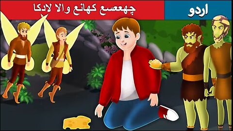The boy who always wanted | more cheese in Urdu | Urdu Fairy Tales