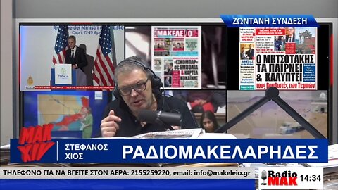 ΣΤΕΦΑΝΟΣ ΧΙΟΣ ΡΑΔΙΟΜΑΚΕΛΑΡΗΔΕΣ 23-04-2024 | makeleio.gr