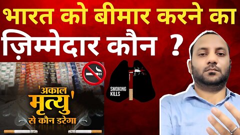 भारत को बीमार करती तीन cigarette 🚬 company's ? || ITC || cigarette || Gold Flake