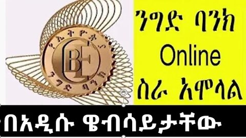 how to apply commercial bank of Ethiopia newly|| የኢትዮጵያ ንግድ ባንክን በአዲሱ እንዴት ማመልከት እንደሚቻል