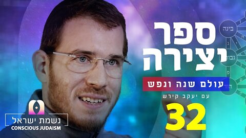 ספר יצירה | נשמת ישראל חלק 32: ל״ב נתיבות של עץ החיים