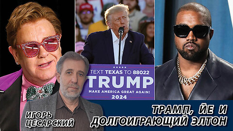 Трамп, Йе и долгоиграющий Элтон