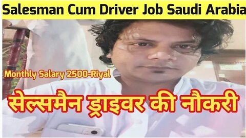salesman cum driver job | सेल्समैन ड्राइवर की नौकरी | Monthly salary 2500 riyal kamaye
