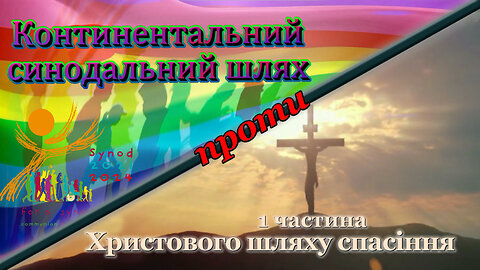 ВВП: Континентальний синодальний шлях проти Христового шляху спасіння /1 частина/