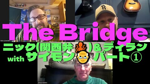 -The Bridge- おなじみ🐙関西弁のニックとディランそしてサイモンさんが 熱く現在を語り合う パート①