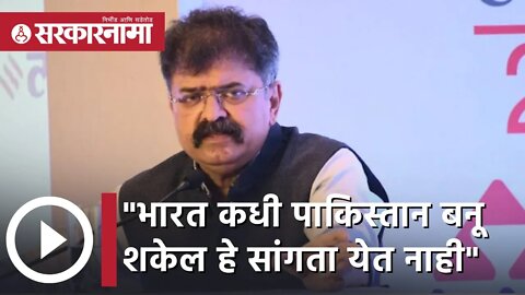 Jitendra Awhad | भारत कधी पाकिस्तान बनू शकेल हे सांगता येत नाही; जितेंद्र आव्हाड | Sarkarnama