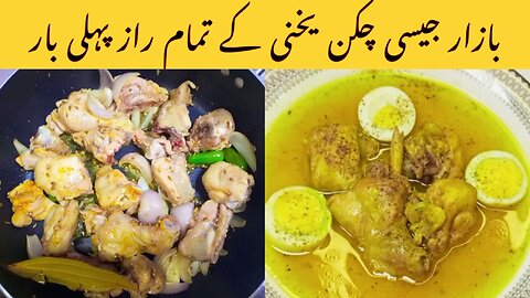 Tasty Chicken Yakhni Recipe | چکن یخنی سوپ | Chicken Broth | Chicken Soup | Aina Food Secrets