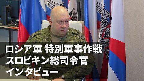 ロシア軍スロビキン総司令官インタビュー 特別軍事作戦の状況は「概して緊迫している」 General S. Surovikin Interview 2022/10/18