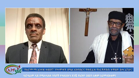 Ethio360 SpecialProgram "የኦሮሙማ አገዛዝ ተፅዕኖ፣የጥምቀት በዓል አከባበርና የወደፊቱ የኦርቶዶክስ ተዋህዶ ዕጣ ፈንታ፤Wed Jan 24, 2024