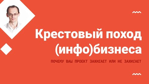 Крестовый поход (инфо)бизнеса: какие проекты зажигают и почему