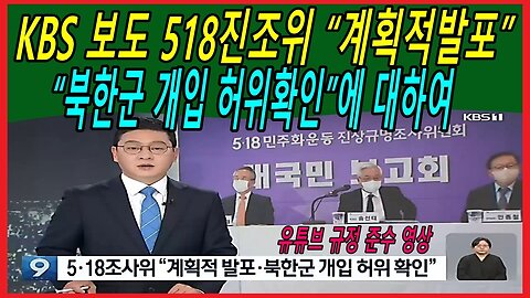 KBS 보도 518진조위 “계획적발포” “북한군 개입 허위확인” 대하여