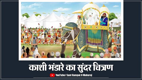 काशी भंडारे का सुंदर चित्रण Episode: 2398 || Sant Rampal Ji Maharaj Live Satsang