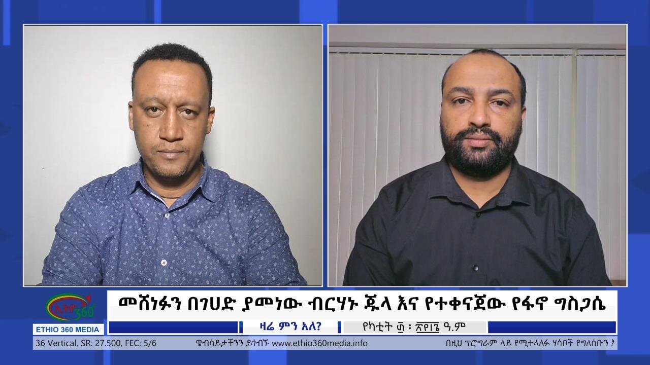 Ethio 360 Zare Min Ale "መሸነፉን በገሀድ ያመነው ብርሃኑ ጁላ እና የተቀናጀው የፋኖ ግስጋሴ