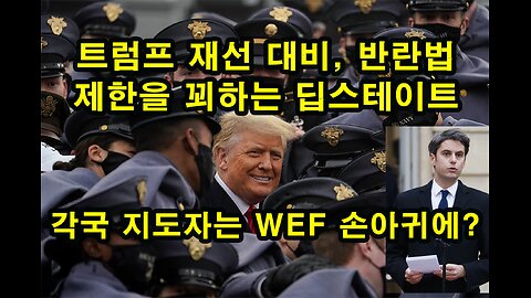 트럼프 재선 대비, 반란법 제한을 꾀하는 딥스테이트 / 각국 지도자는 WEF 손아귀에?