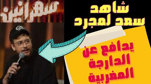 🔴 سعد لمجرد يدافع عن الدارجة المغربية أمام مقدم البرنامج المصري سهرانين