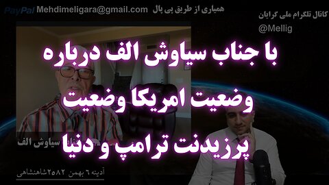 با جناب سیاوش الف درباره وضعیت امریکا وضعیت پرزیدنت ترامپ و دنیا