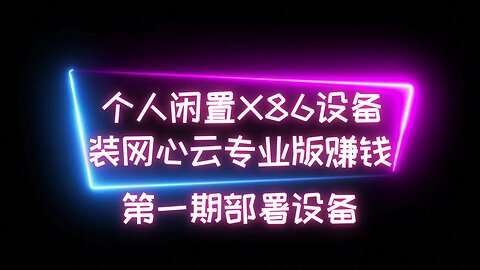 个人或公司闲置笔记本等X86设备部署网心云X86专业版利用家庭上传带宽赚取每月网费，部署非常简单，新手保姆级教程，视频分两期，第一期部署设备，第二期优化路由器设置 #被动收入 #网心